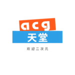 ACG之梦官方-ACG天堂