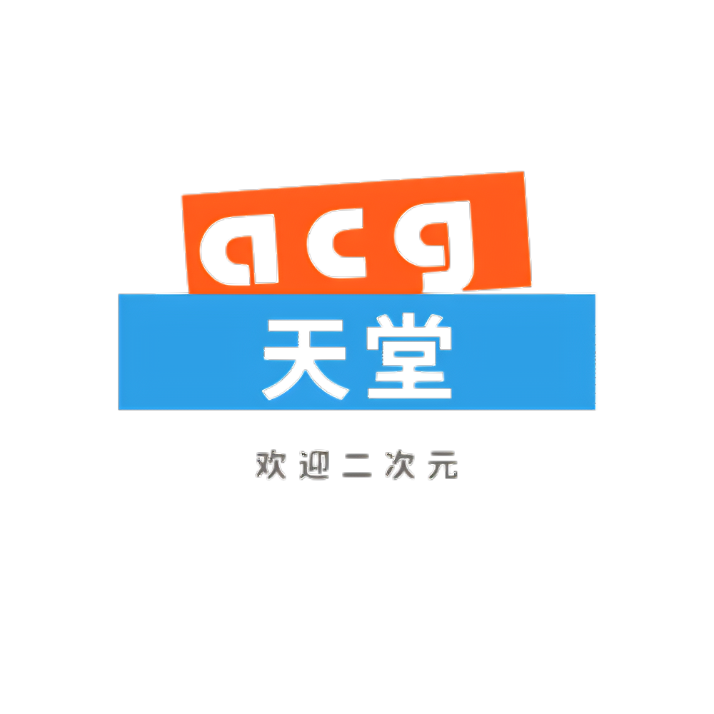 ACG天堂-一个致力于为每一位ACG爱好者提供一个交流之地的网站，给每一位迷失的人提供一个家