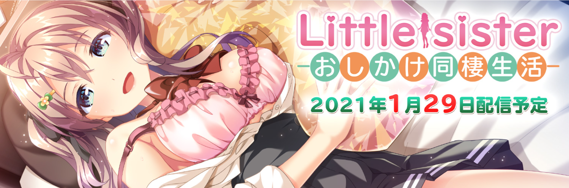 【PC/生肉】Little Sister －おしかけ同棲生活－-ACG天堂