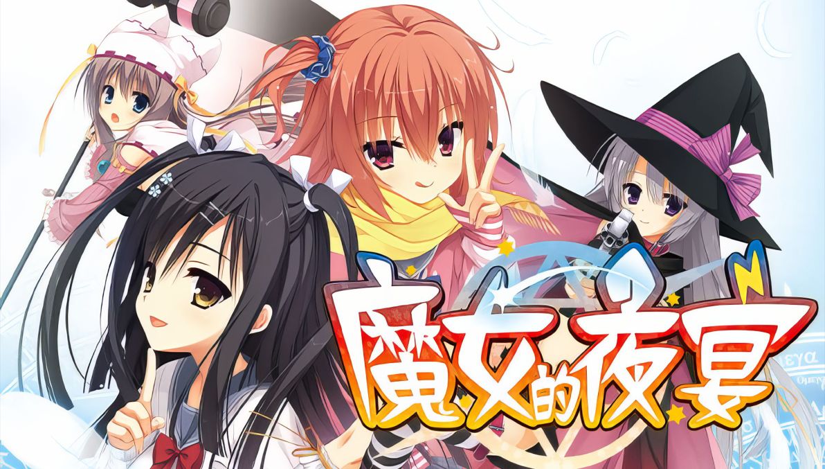 【PC/PE/汉化】魔女的夜宴 - サノバウィッチ-ACG天堂
